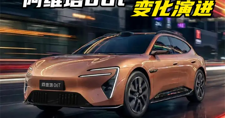 五一前后上市！标配太行分布式电驱，阿维塔06T相比06值得等吗？