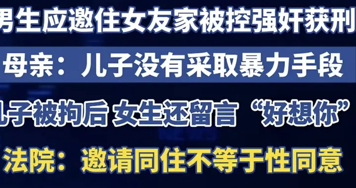 女友主动邀住，17岁男生却获刑2年9个月！这个法律边界要记牢