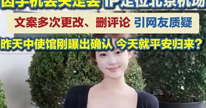 泰国失联女孩祁萌已回国，作品更改后又删，网友评论区发现端倪