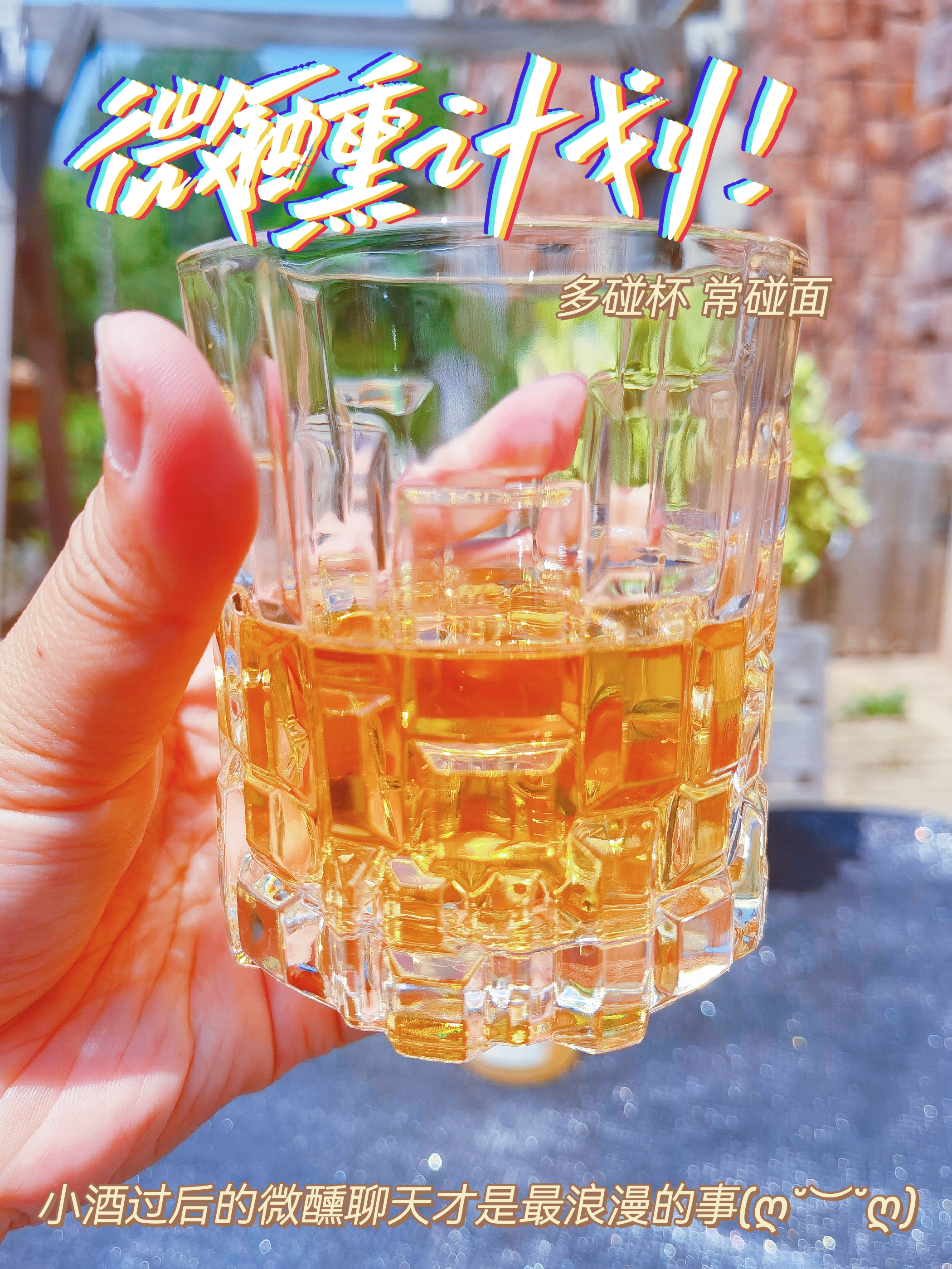 微醺过后的聊天才是最浪漫的事！