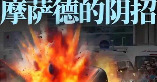 防不胜防！寻呼机变手雷？摩萨德这波“阴间操作”把真主党整懵了