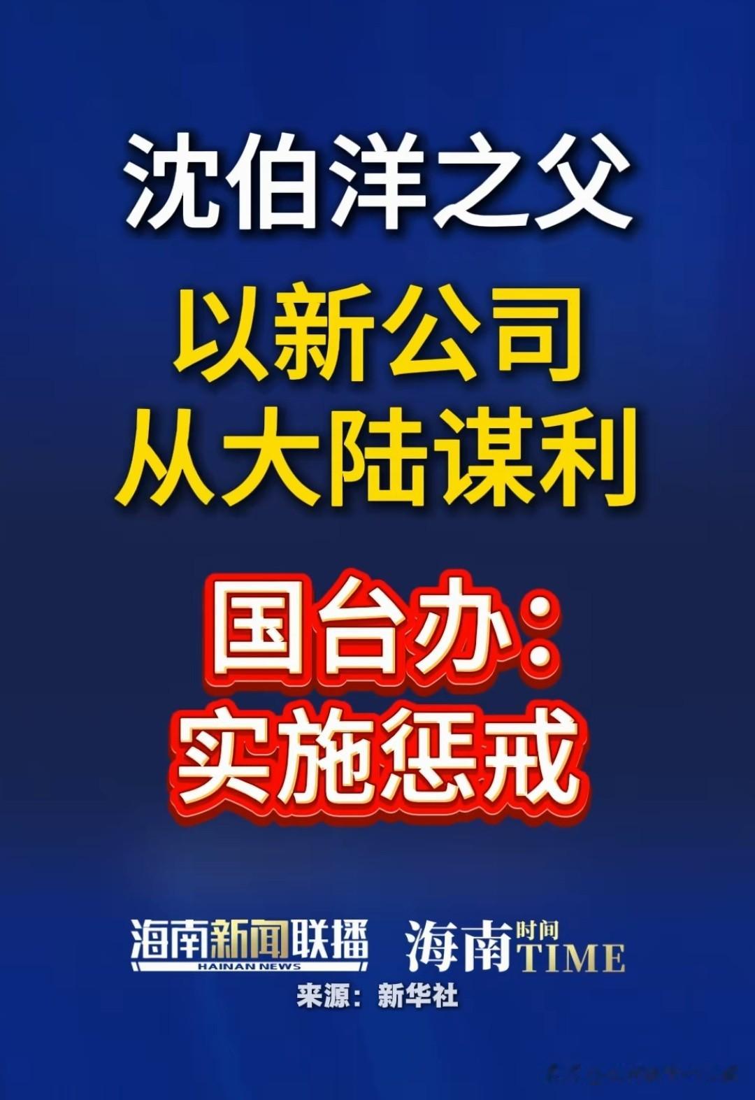 10月14日，国台办称将对“台独”顽固分子沈伯洋之父实施惩戒。因为他们...