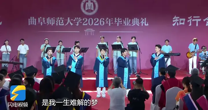 曲师大毕业典礼《我们大山东》不止煎饼卷大葱，来了咱得喝两盅