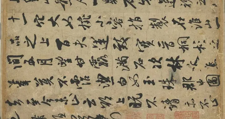 米芾行书作品《甘露帖》