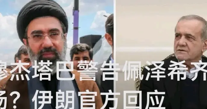穆杰塔巴警告佩泽希齐扬？伊朗官方回应