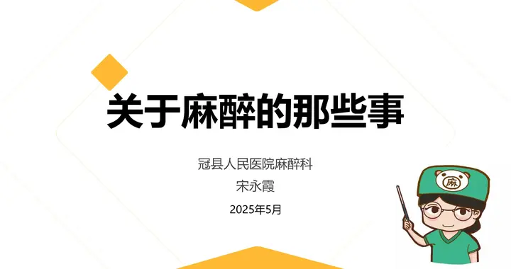关于麻醉的那些事