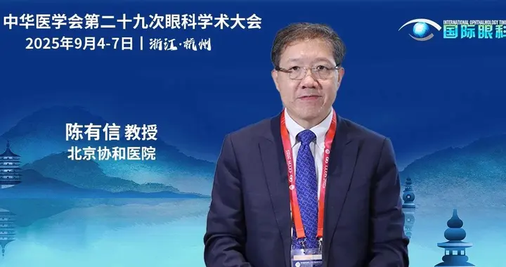 陈有信教授专访：AI开启眼科“智变”时代，推动诊疗升级跃迁
