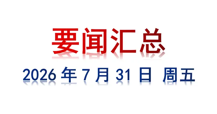 7月31日 周五 要闻汇总