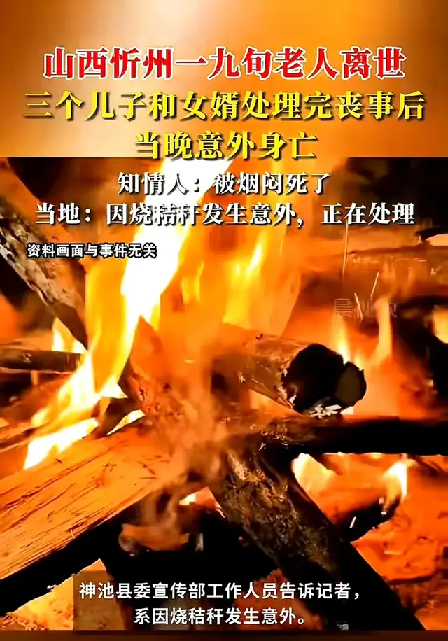 山西一名九旬老人离世，其四名后人紧接着意外身亡，网友透露细节