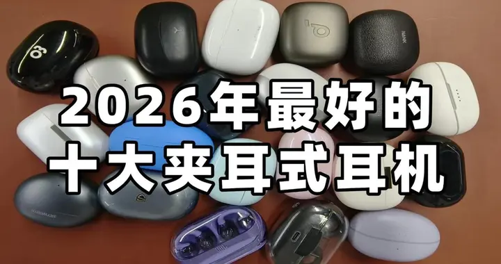 2026年耳夹耳机哪个好？2026年最好的十大夹耳式耳机