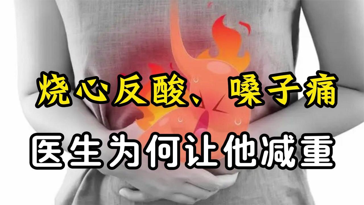 烧心反酸、嗓子痛？医生为何让他减重！背后原因令人惊叹