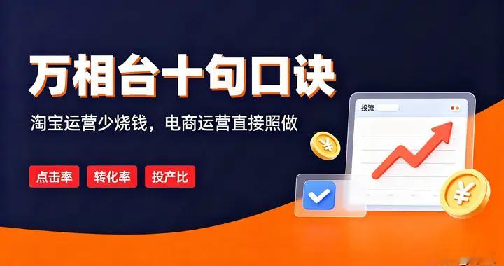 别瞎烧钱！吃透万相台10句实操口诀，淘宝商家轻松做好电商投流