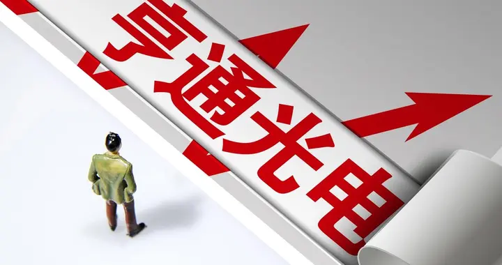 亨通光电：突发涨停，60万散户何去何从？