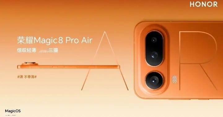 这是荣耀的Air，但也是Pro，荣耀Magic8 Pro Air发布