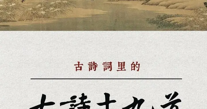 没留姓名却火了两千年！汉《古诗十九首》，句句写透普通人的悲欢