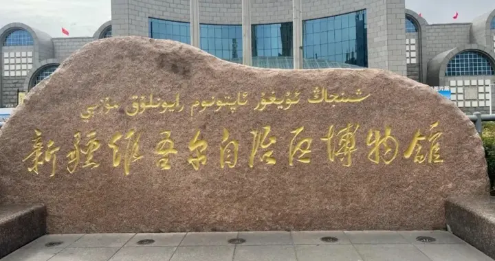 新疆游记（1）：新疆博物馆与天山天池
