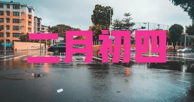 今日二月初四是“凶日”，不是迷信！记得:1不做、2要祭、3不吃