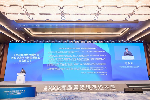 全球直流用电侧电压等级标准化与协同创新“青岛倡议”发布
