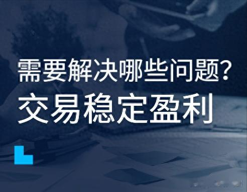 交易稳定盈利需要解决哪些问题？