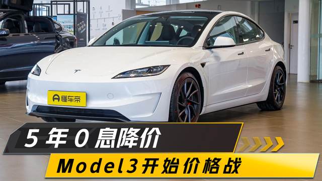 特斯拉开启2025年价格战，Model3限时5年0息政策...