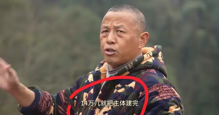 刘老九晒14万别墅！不含贴砖引热议，4万建房是真的？