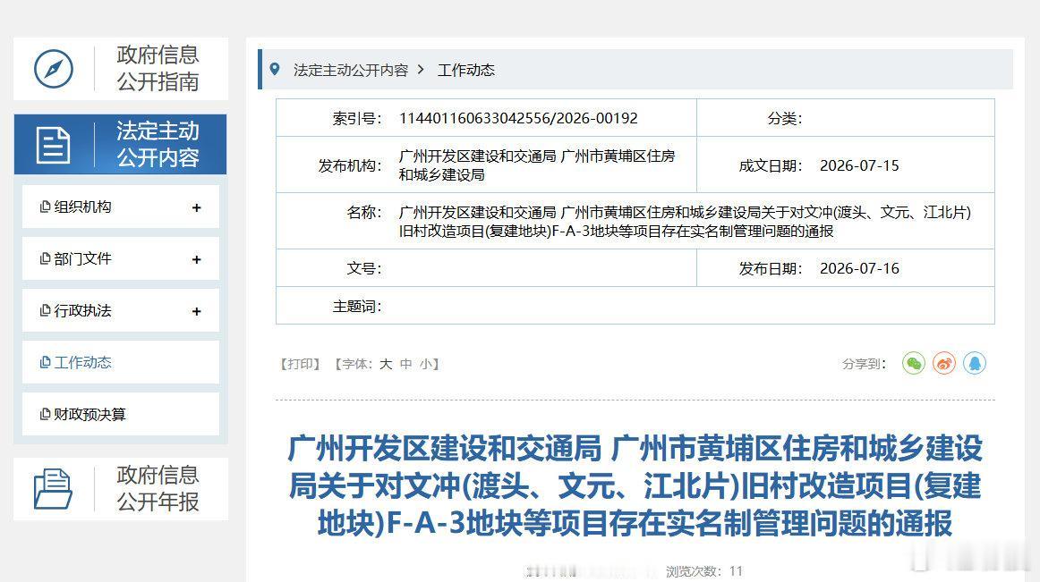 发布了文章 《广州黄埔区文冲(渡头、文元、江北片)旧村改造项目被通报》