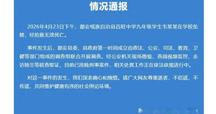广西都安通报“九年级学生在校坠楼死亡”：已排除刑事案件