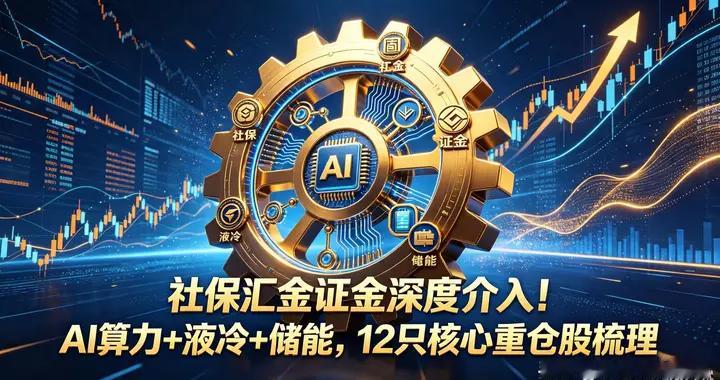 社保汇金证金深度介入！AI算力+液冷+储能，12只核心重仓股梳理