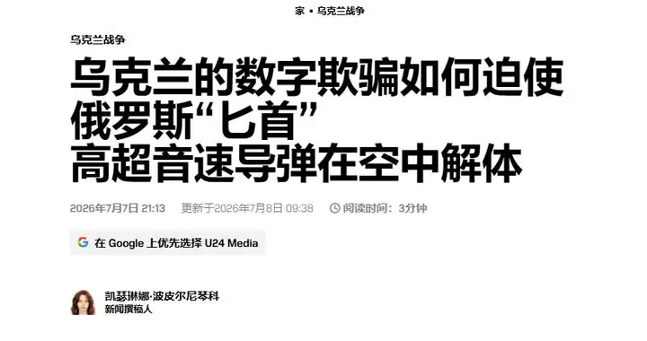 3个月骗61枚匕首导弹！俄称不可拦截，乌电子战令其空中解体