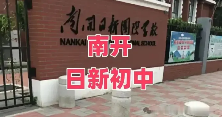 2026小升初必看！热门民办南开日新中学全解析！