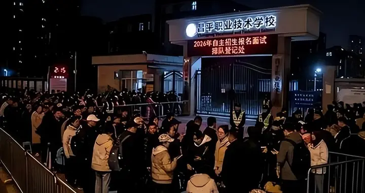 风向彻底变了！海淀家长凌晨搭帐篷抢职校，AI逼出最清醒一代