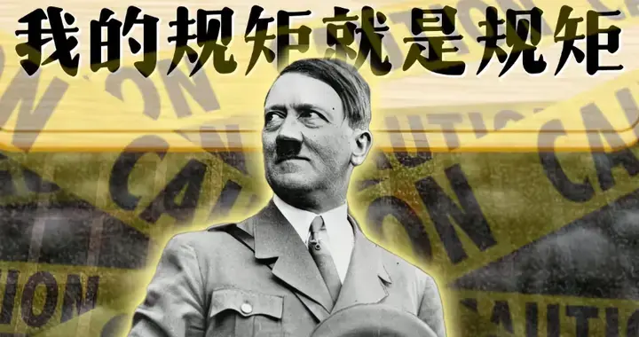 希特勒当年的权力到底有多大？为何没人能制止