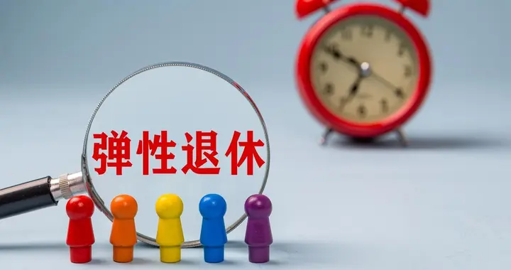 退休新规实施后，1975年出生的男性，提前2年领取养老金划算吗？