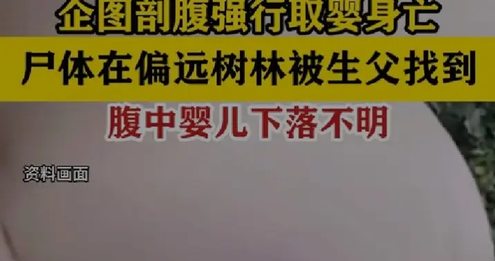 怀孕39周女子，被母亲与继父谋杀试图剖腹取婴，婴儿下落不明