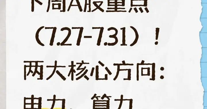 下周A股重点（7.27‑7.31）！两大核心方向：电力、算力