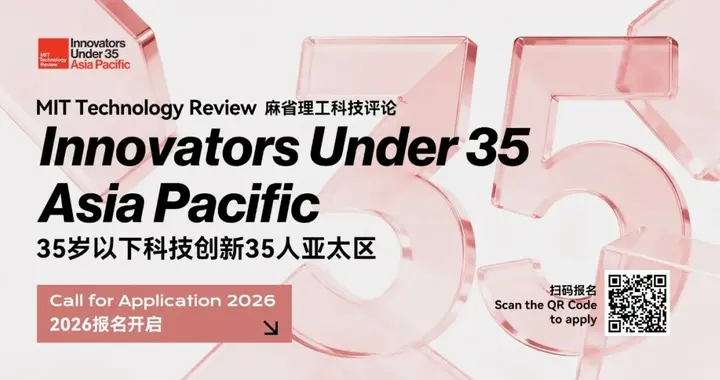 2026年“35岁以下科技创新35人” 亚太区报名正式开启