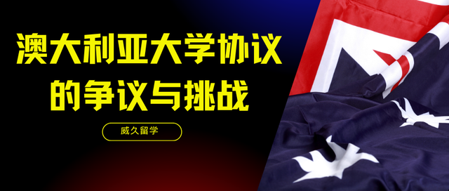 澳大利亚大学协议的争议与挑战