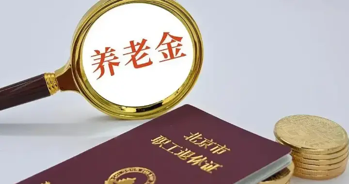 缴了15年社保，河北退休金不到1200元？