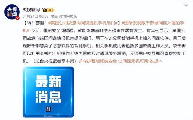 就差直接点名了！央媒正式通报，某国公司手机为间谍提供“后门”