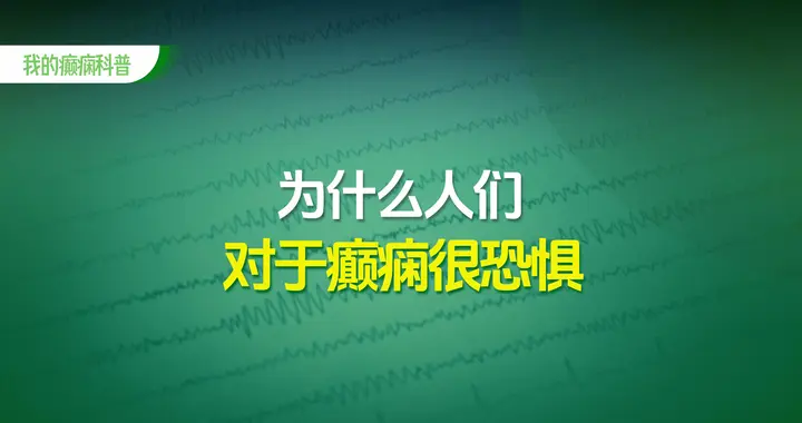 为什么人们对于癫痫很恐惧？