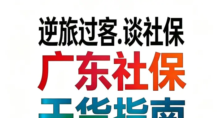 【广东社保32】广东养老金计发基数是什么？它如何影响养老金？