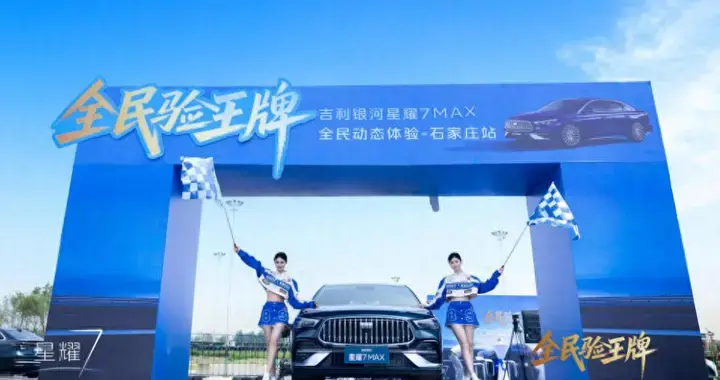 爆胎不失控，5.4秒破百：星耀7MAX 用全民实测改写10万级家轿规则