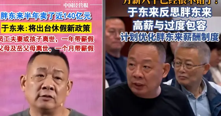 于东来扔出“一年丧假”，同行全在发抖：这到底是福利还是内卷？