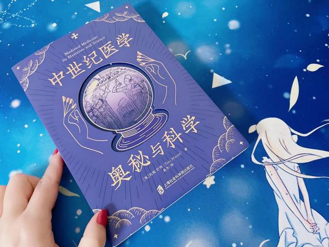 《中世纪医学：奥秘与科学》：在既荒诞又科学的医学史中走向未来