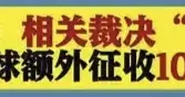 特朗普将签令：加征10%全球进口关税