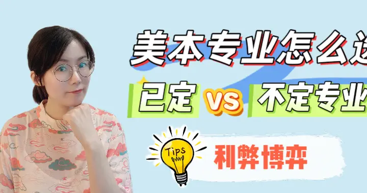 美本专业怎么选？已定VS不定专业的利弊博弈