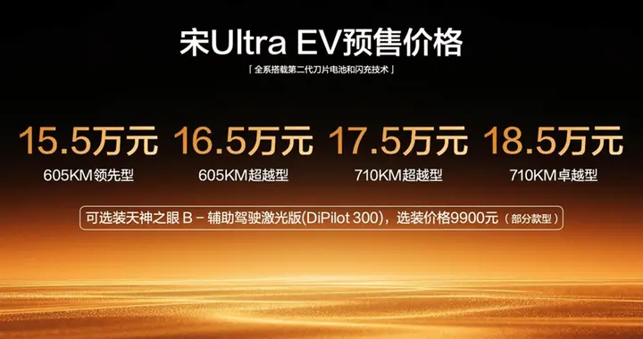 全系搭载第二代刀片电池及闪充技术，宋Ultra EV预售15.5万元起