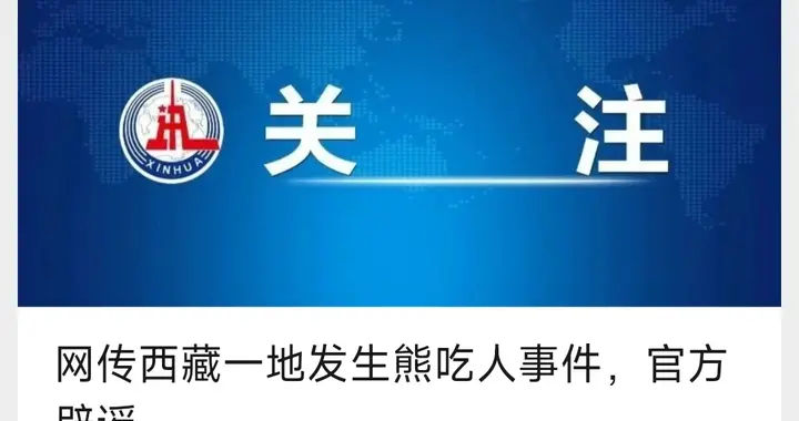 辟谣西藏熊吃人谣言：猎奇心理别再绑架常识