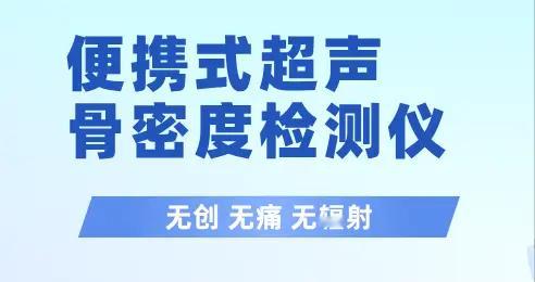 便携式骨密度仪好在哪？两款产品告诉你答案