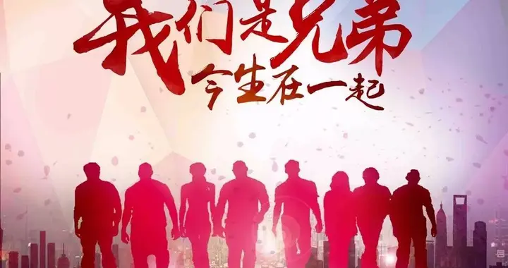 一路跌跌撞撞，兄弟就是避风港